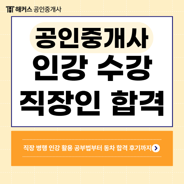  공인중개사 인강 듣고 동차 합격에 성공한 직장 병행 합격자의 공부방법!