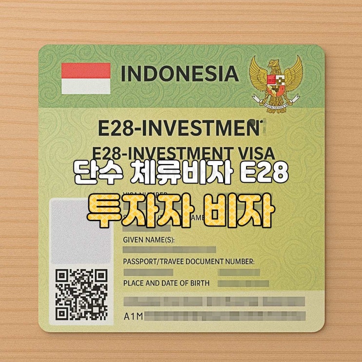  [인도네시아 비자 안내] E28 투자자 비자