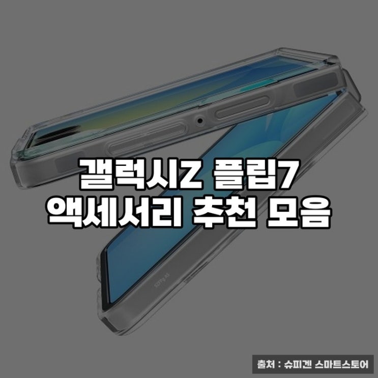  갤럭시Z 플립7 액세서리 추천 모음