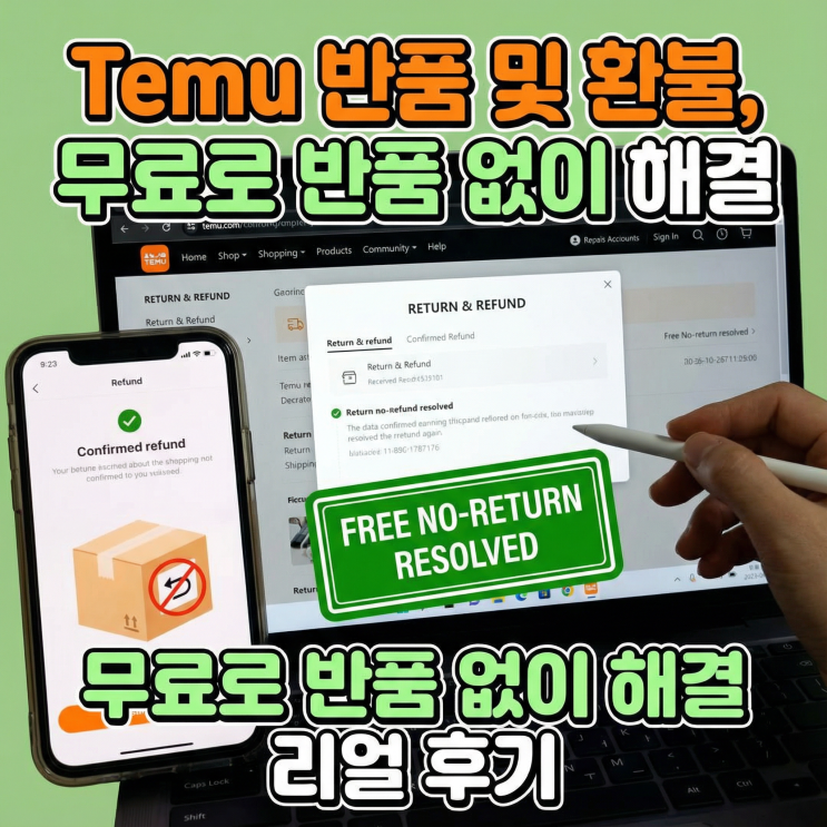  테무 무료 반품 및 환불 방법 | TEMU 반품 없이 환불 후기
