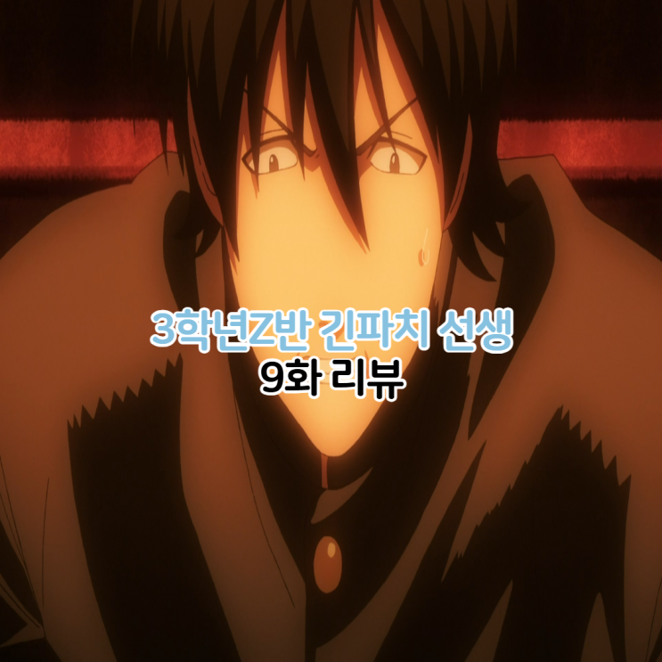  3학년 Z반 긴파치 선생 9화
