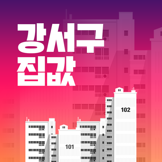  강서구 집값, 재개발 전망과 고도제한 완화 소식