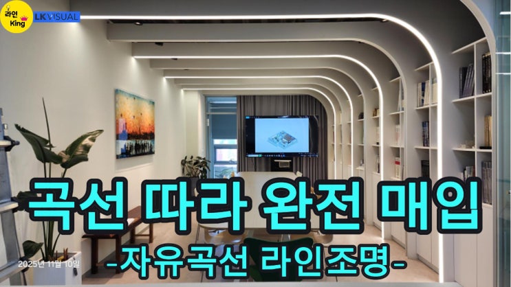  [매입형] 곡선 구조에 정확히 들어맞는 라인조명 제작 기술