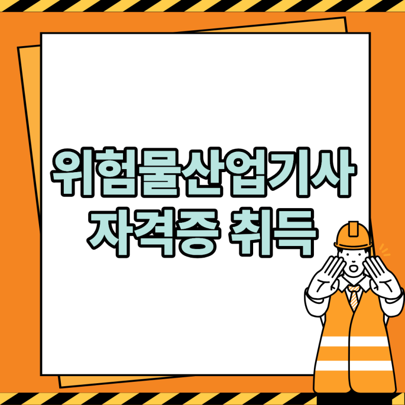 위험물산업기사 자격요건, 학점은행제로 충족 자격증 취득