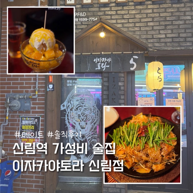  신림술집 신림 가성비 이자카야 토라신림점 솔직후기 (신메뉴출시)