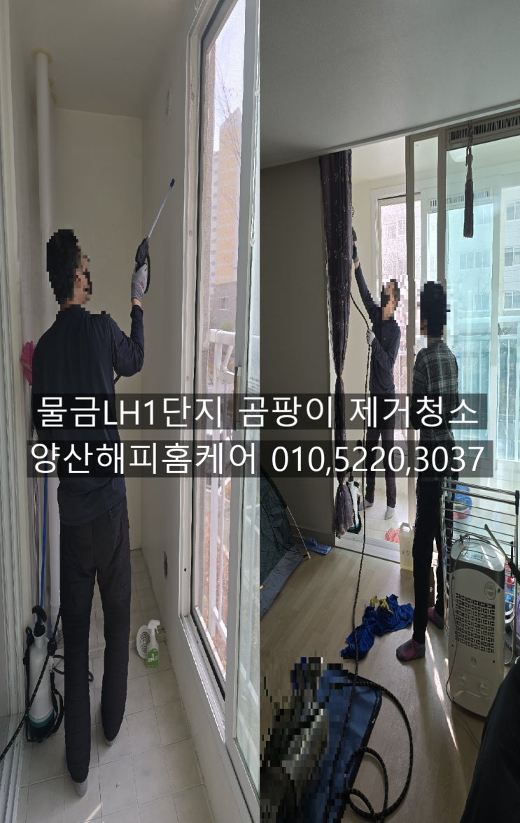  양산물금LH1단지 107동 베란다 햐양색 구멍사이 사이핀 곰팡이청소 고온스팀청소~양산해피홈케어