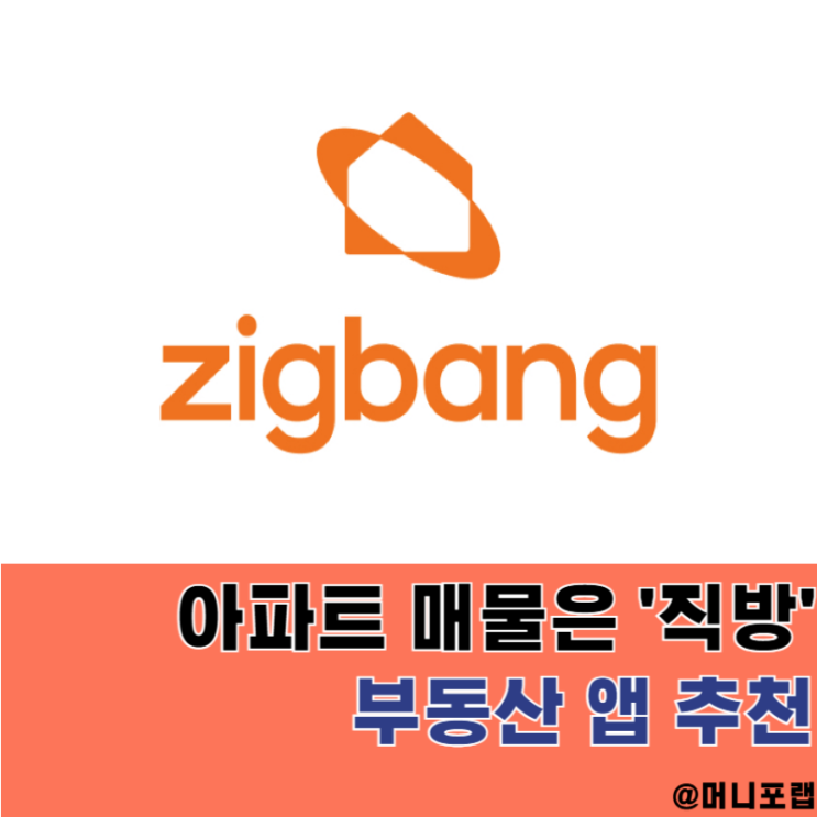  부동산 앱 추천, AI 중개사와 생생한 리뷰 아파트 매물은 직방