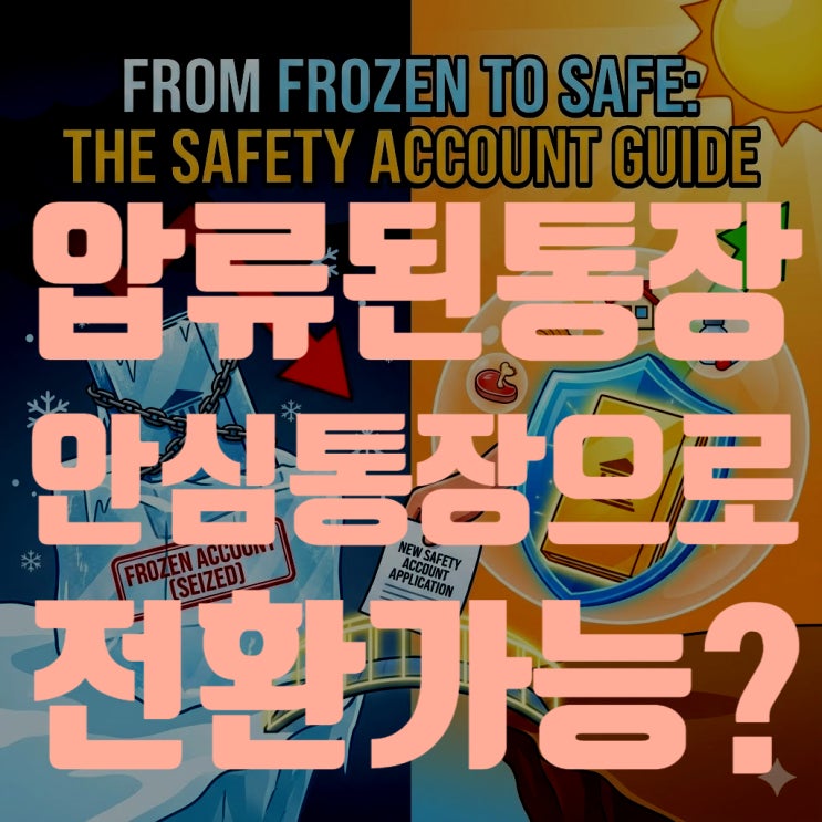  압류된 통장 안심통장으로 전환 가능할까? (2025년 행복지킴이통장 개설 및 활용법 총정리)
