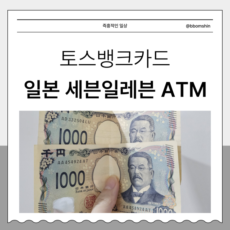  토스 뱅크 카드 일본 ATM 출금 방법, 세븐일레븐 세븐뱅크