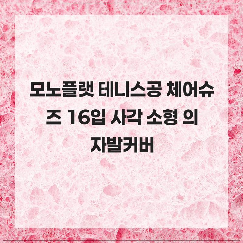 모노플랫 테니스공 체어슈즈 16입 사각 소형 의자발커버 층간소음방지 바닥보호 소개해요.