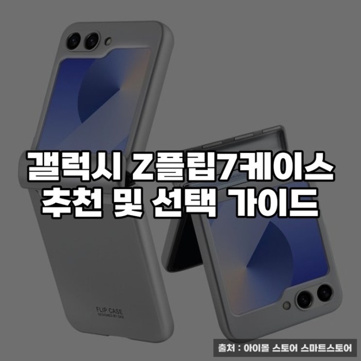  갤럭시 Z플립7케이스 추천 및 선택 가이드
