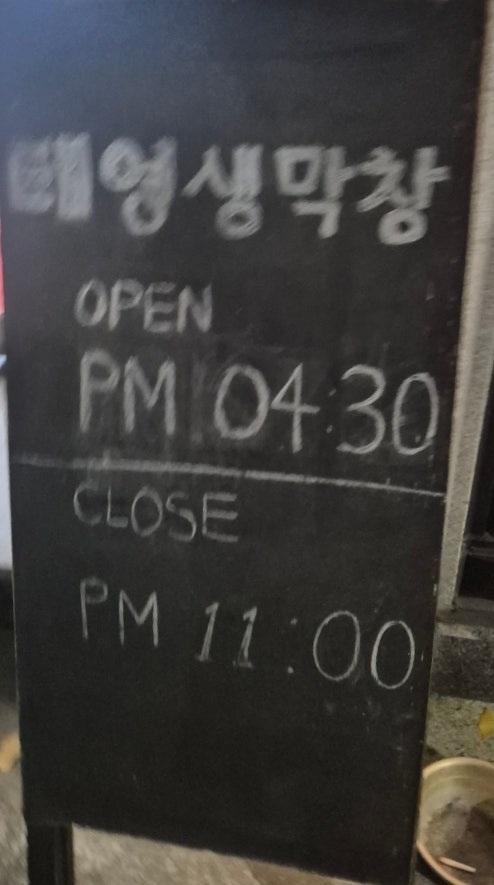 태영생막창 송강점 사진 2