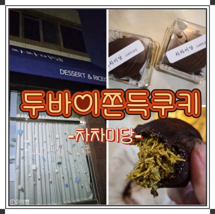  [ 광주수완 ] 참고 참고  또 참았지만 참을 수 없어서 드디어 먹게 된 두바이 쫀득 쿠키 _ 차차미당
