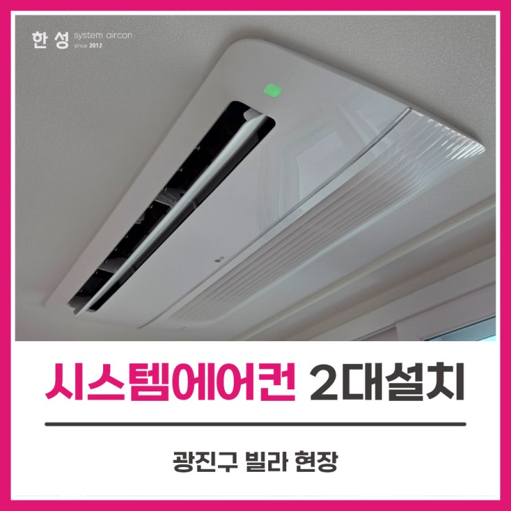  빌라시스템에어컨2대설치공사 엘케이플레이스5차