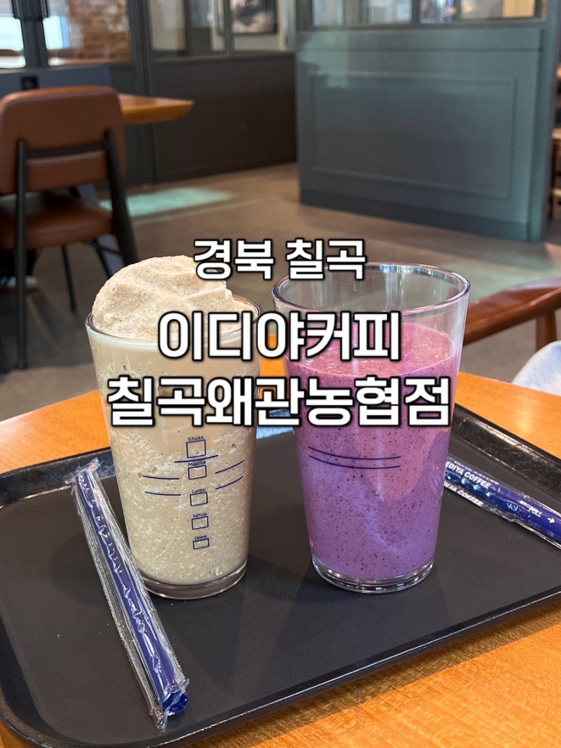 경북 칠곡) 이디야커피 칠곡왜관농협점 [ 제로슈가 달달커피 플랫치노/블루베리 주스 ] 왜관 ....