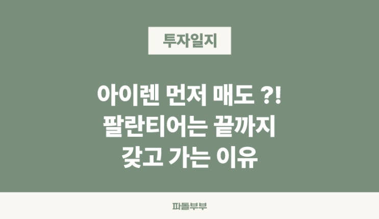  아이렌 vs 팔란티어 IREN 먼저 팔고, PLTR 끝까지 들고가는 이유