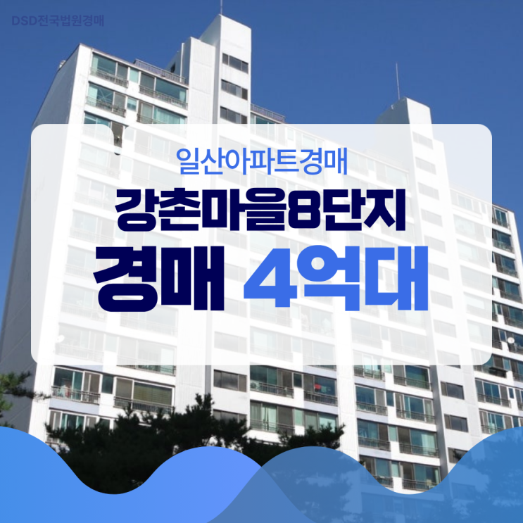  강촌마을8단지 경매로 내 집 마련하기