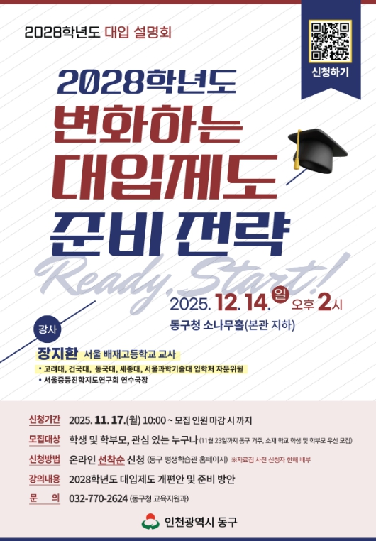 인천 동구, ‘2028학년도 대입제도 및 준비 전략’ 설명회 개최