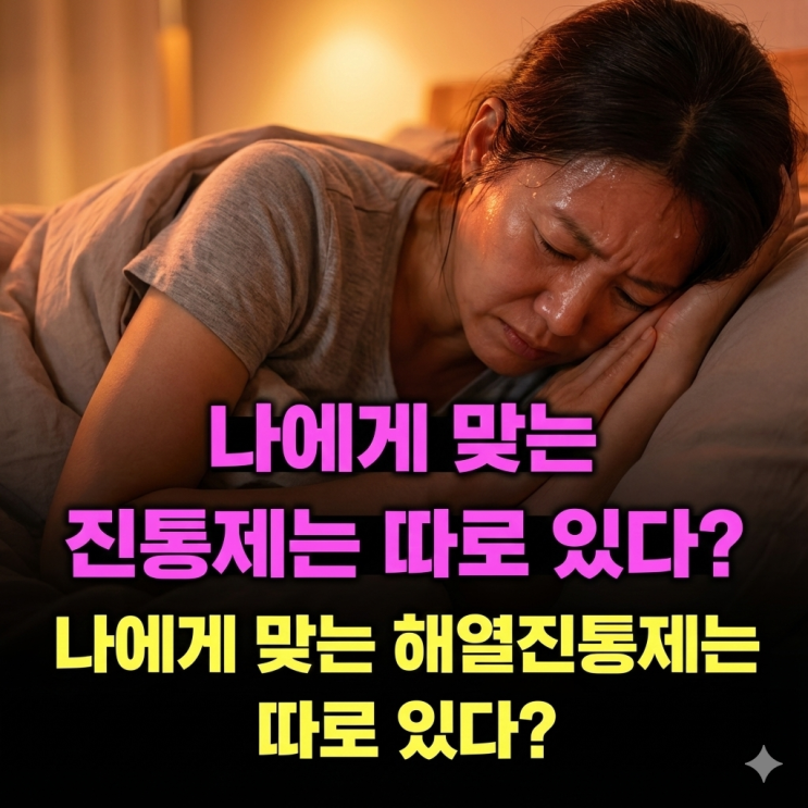  감기 해열진통제 아세트아미노펜(타이레놀) vs 이부프로펜(애드빌) 뭐가 더 안전?