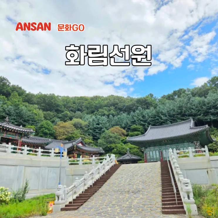 경기도 예쁜절 경기도 가볼만한 사찰 안산 유명 숨은 명소 화림선원