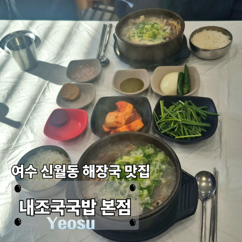 여수 해장국 내조국국밥 본점에서 해장하기 좋은 내조국국밥과 소머리국밥