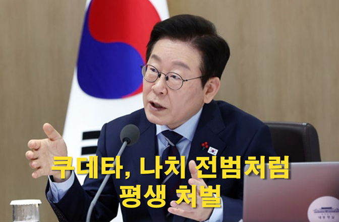 이재명 대통령 “쿠데타, <b>나치 전범</b>처럼 평생 <b>처벌</b>” 공소시효... 