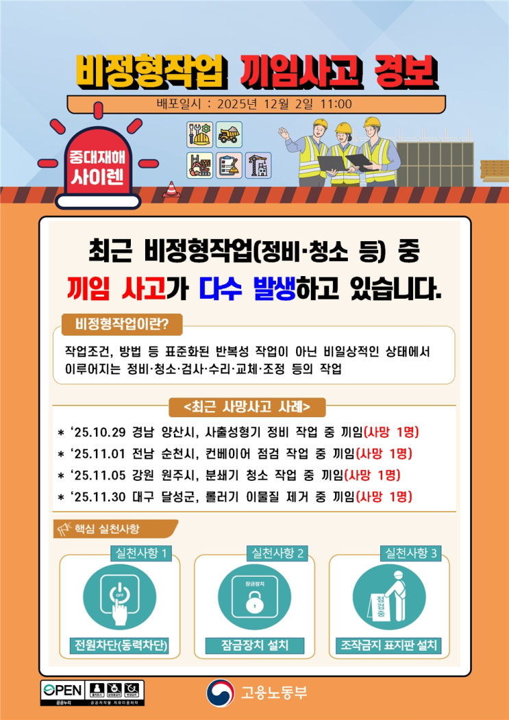  비정형작업 끼임사고