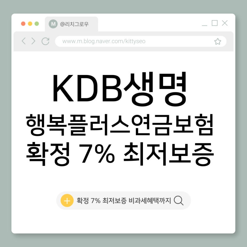 KDB생명 더행복플러스 연금보험, 확정 7% 최저보증 연금!
