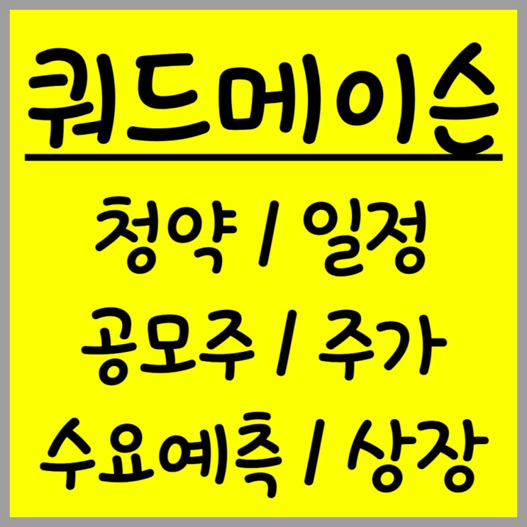  12월 공모주 쿼드메이슨 주가 수요예측 상장