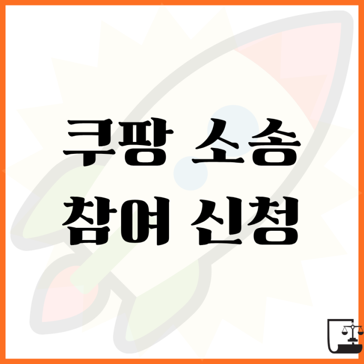 <b>쿠팡</b> <b>소송</b> 카페 단체 <b>소송</b> 참여 신청 방법 <b>개인정보</b> 누출 <b>유출</b>