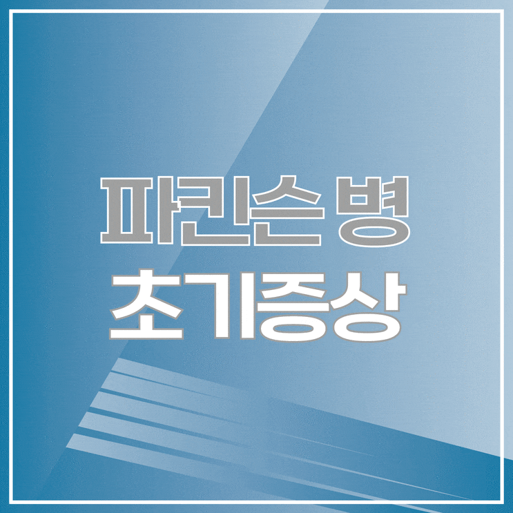  손이 떨리고 글씨가 작아진다면, 파킨슨병 초기 신호? 신경과 진단의 중요성