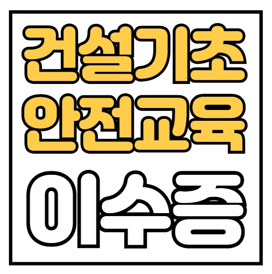 건설업기초안전교육 비용 및 받는 곳 정리