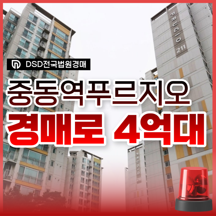  부천아파트경매, 중동역2차푸르지오 대항력 임차인?