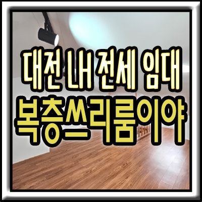 관저동 LH 쓰리룸 전세 대전에서 혼자 살기 좋은 느낌 좋은 복층 집