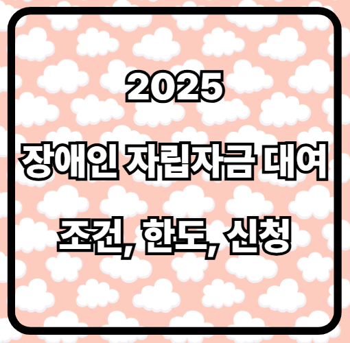 2025 장애인 자립자금 대여 신청 조건부터 대출 한도·절차 총정리
