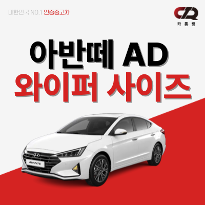 아반떼 AD 와이퍼 사이즈 완벽 가이드 교체 주기부터 비용까지