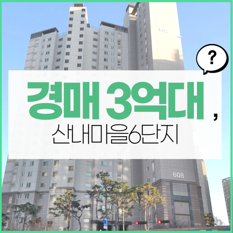  산내마을6단지, 신도시 외곽아파트 경매 추천