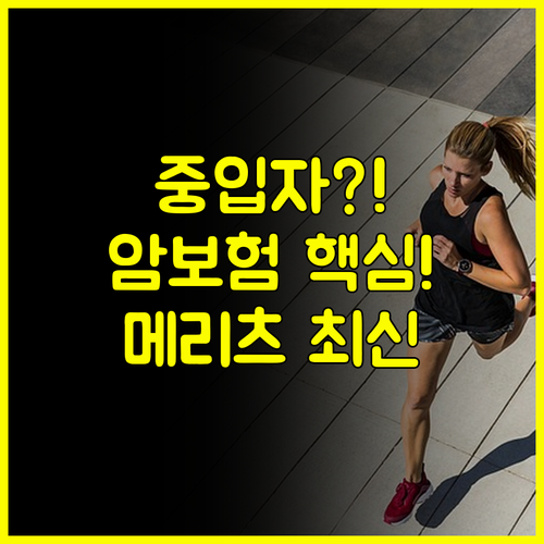 암보험 가입 고민이라면 메리츠화재 중입자 표적항암 보장 확인