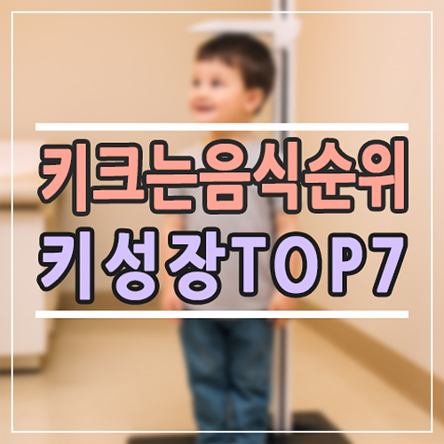  키 크는 음식 순위 TOP 7 | 겨울방학에 꼭 먹여야 할 성장 음식 총정리