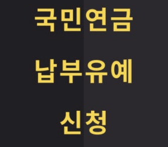 국민연금 유예신청시 해촉증명서 대체서류