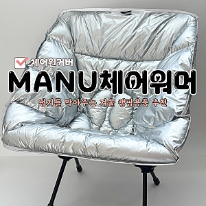 마누 캠핑체어 워머 :: 패딩처럼 포근한 의자 커버