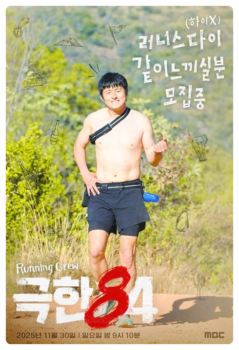 극한84 기본정보 OTT 몇부작 리얼 예능 남극의셰프 출연진 비교 분석