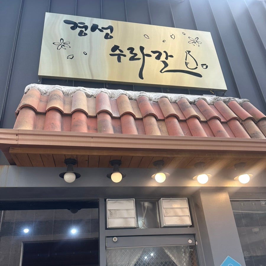경성수라간 사진 1
