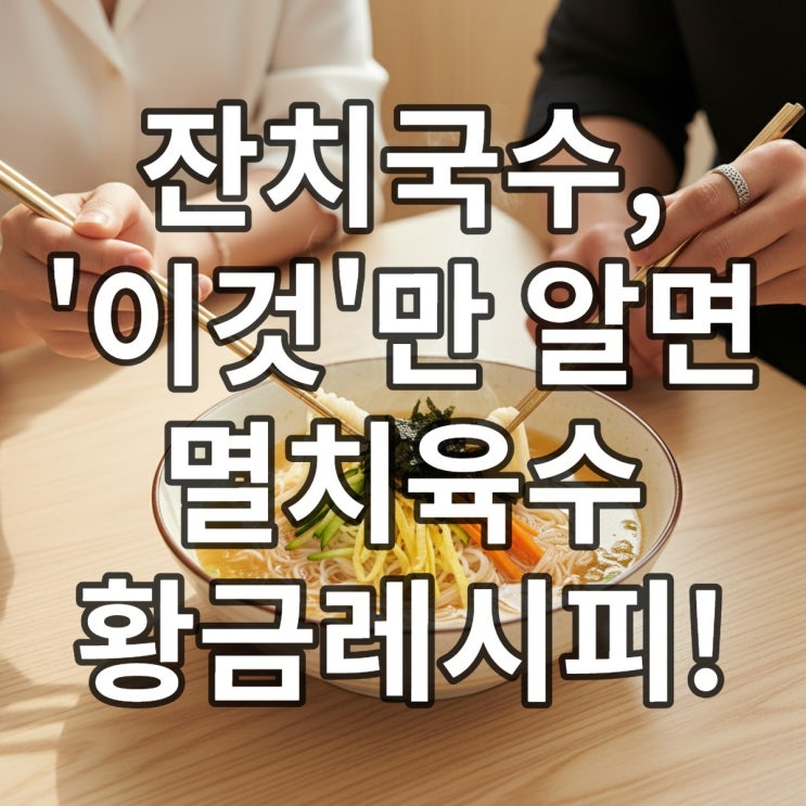  잔치국수 양념장 & 멸치육수 황금레시피 (비린내 잡는 법)
