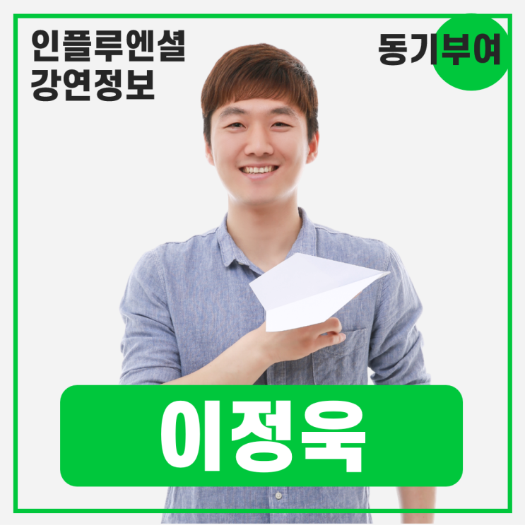  [강연 정보] 이정욱 위플레이 대표 - Reinvent Yourself #동기부여