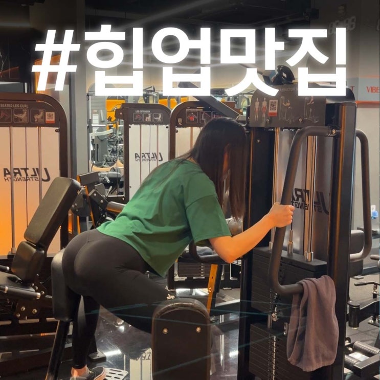  마곡 PT 전문가가 밝히는 나띠 엉덩이 되는 비법 공개!