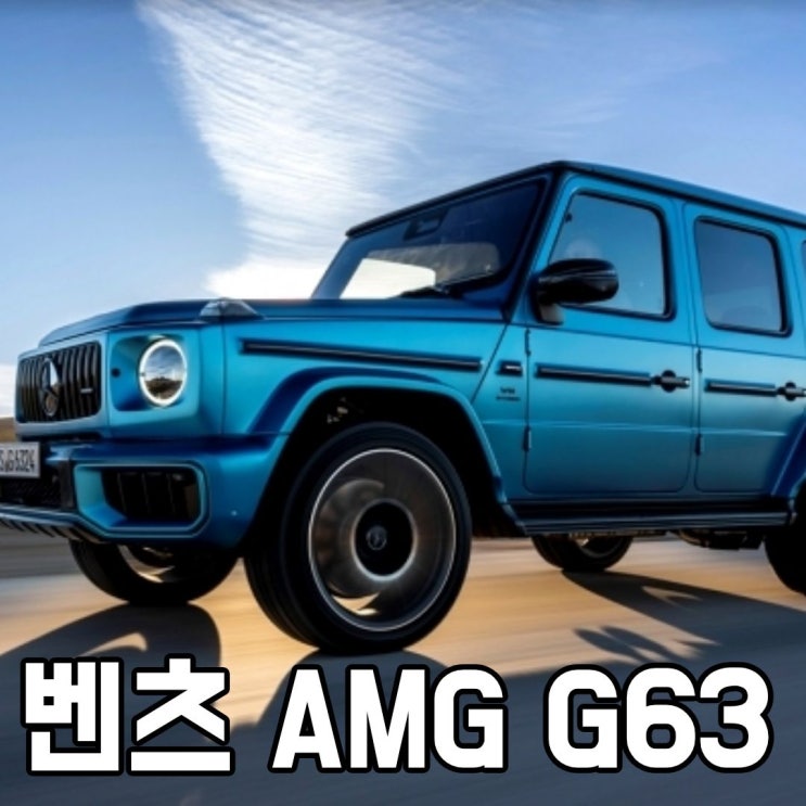  2025 메르세데스-AMG G63 제원 정보 모의견적 V8 바이터보 오프로더 포토