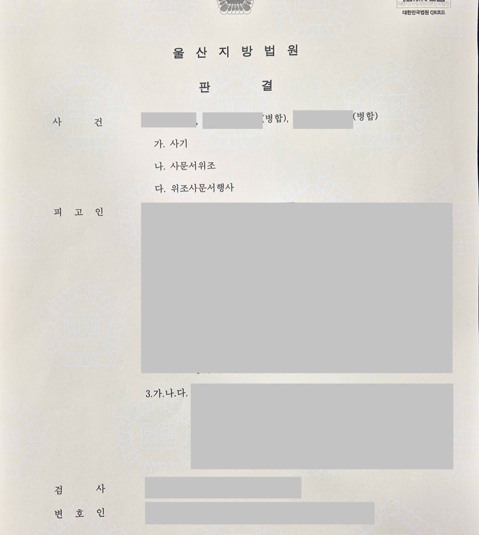 [울산 변호사] 전세 계약서 위조한 대출사기, 집행유예가 가능했던 이유