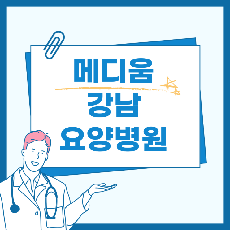 <b>대장암</b>요양병원 수술 후 면역 회복을 위해