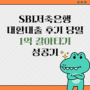 SBI저축은행 대환대출 후기 당일 1억 갈아타기 성공기